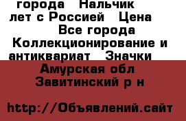 1.1) города : Нальчик - 400 лет с Россией › Цена ­ 49 - Все города Коллекционирование и антиквариат » Значки   . Амурская обл.,Завитинский р-н